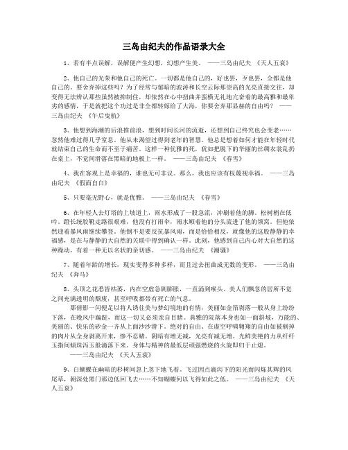 三岛由纪夫的作品语录大全