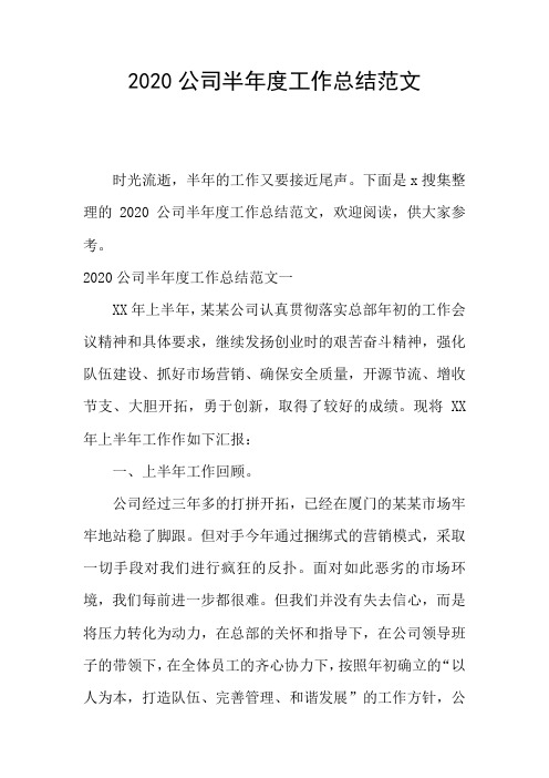 2020公司半年度工作总结范文