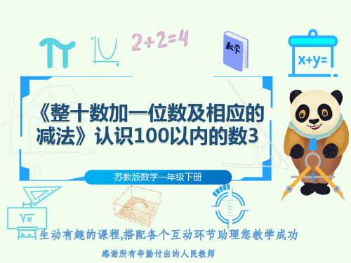 苏教版数学一年级下册《整十数加一位数及相应的减法》认识100以内的数3