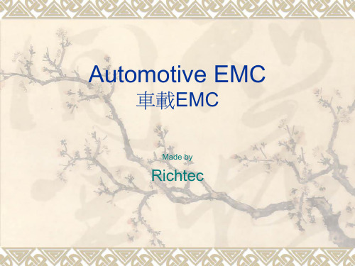 Automotive EMC 车载EMC