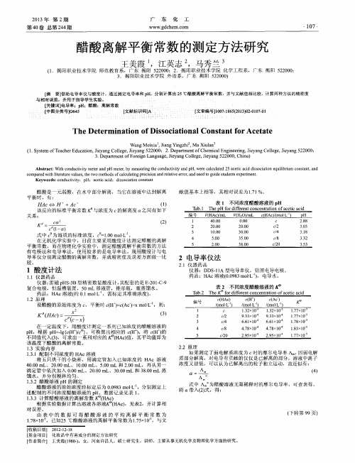 醋酸离解平衡常数的测定方法研究