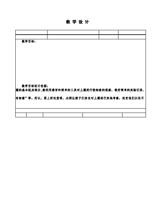 苏教小学科学三下《1.1.我们周围的土壤》word教案3