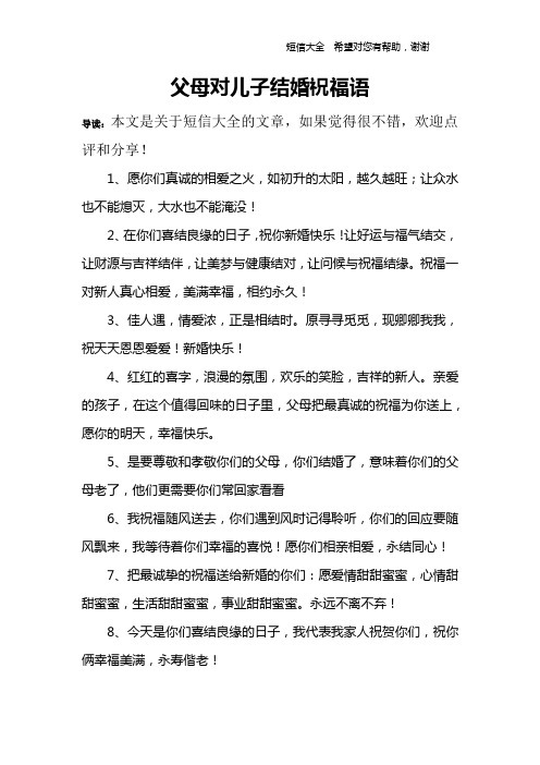 父母对儿子结婚祝福语