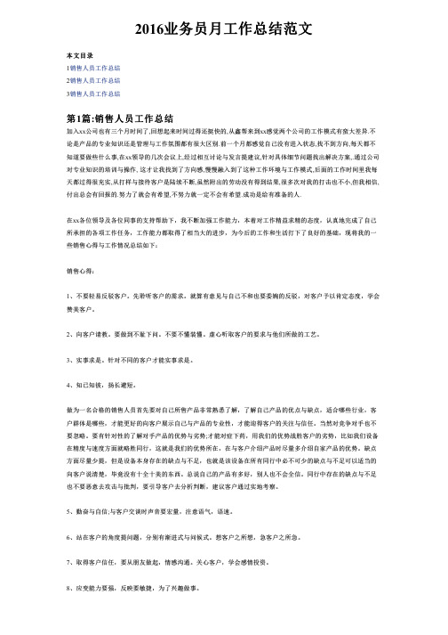 2016业务员月工作总结范文