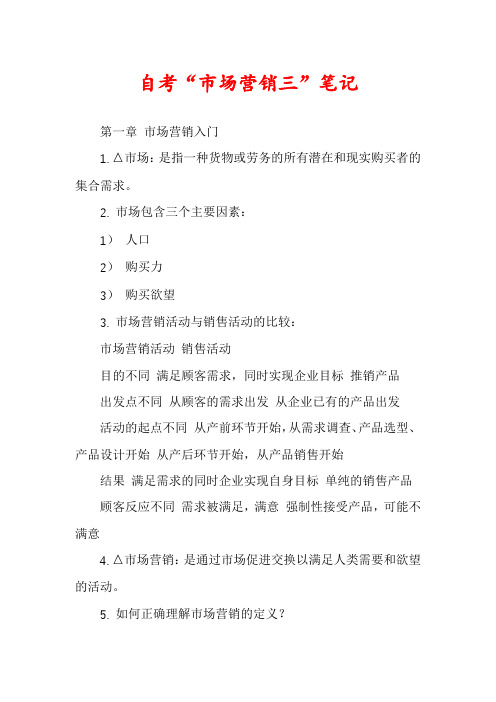 自考“市场营销三”笔记