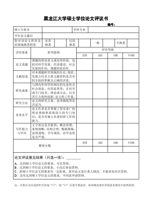 黑龙江大学硕士学位论文评议书