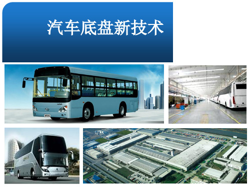 《汽车底盘新技术》PPT课件