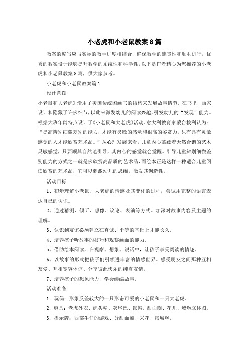 小老虎和小老鼠教案8篇