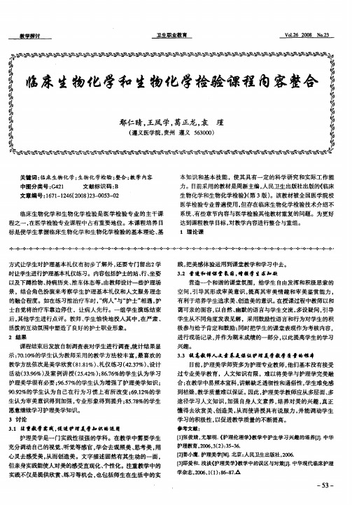 临床生物化学和生物化学检验课程内容整合