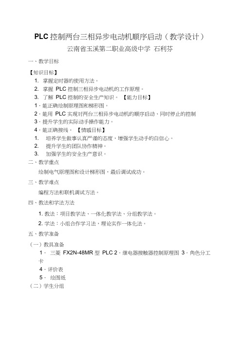 PLC控制两台电动机的顺序启动教学设计