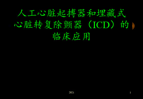 人工心脏起搏器和埋藏式心脏转复除颤器(ICD)的临床应用PPT课件