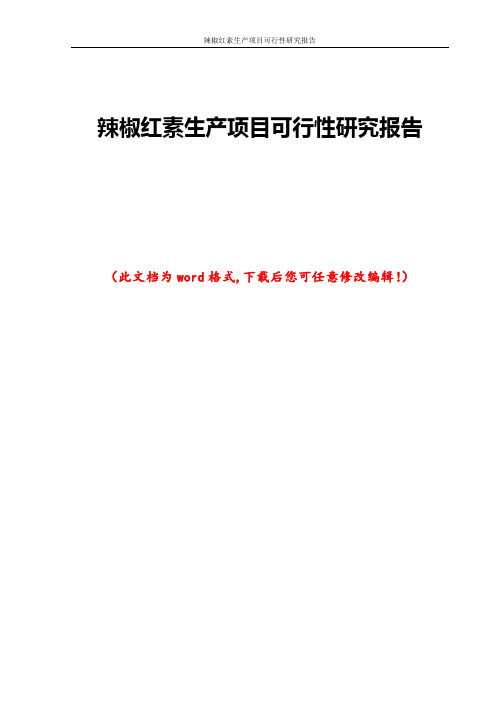 辣椒红素生产项目可行性研究报告
