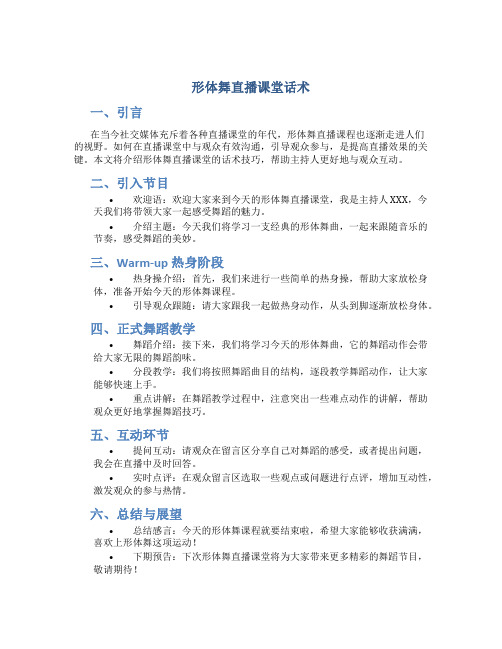 形体舞直播课堂话术