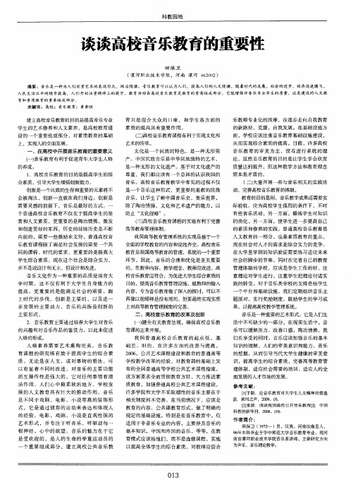 谈谈高校音乐教育的重要性