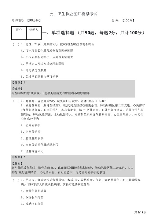 公共卫生执业医师模拟考试及答案