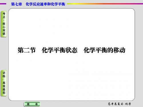 2015届高考化学总复习课件：7-2化学平衡状态 化学平衡的移动