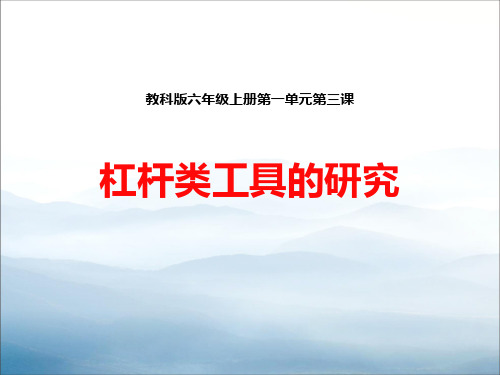 《杠杆类工具的研究》工具和机械PPT【优秀课件PPT】