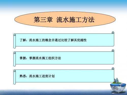 第三章 流水施工方法
