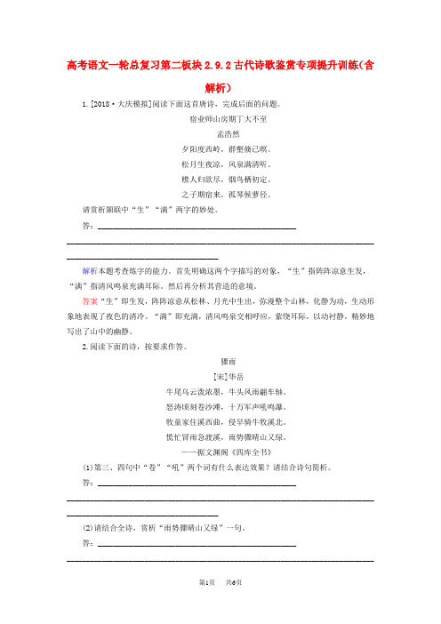 高考语文一轮总复习 第二板块 2.9.2古代诗歌鉴赏专项提升训练(含解析)