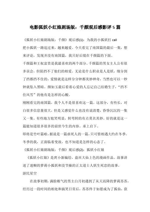 电影狐妖小红娘剧场版：千颜观后感影评5篇