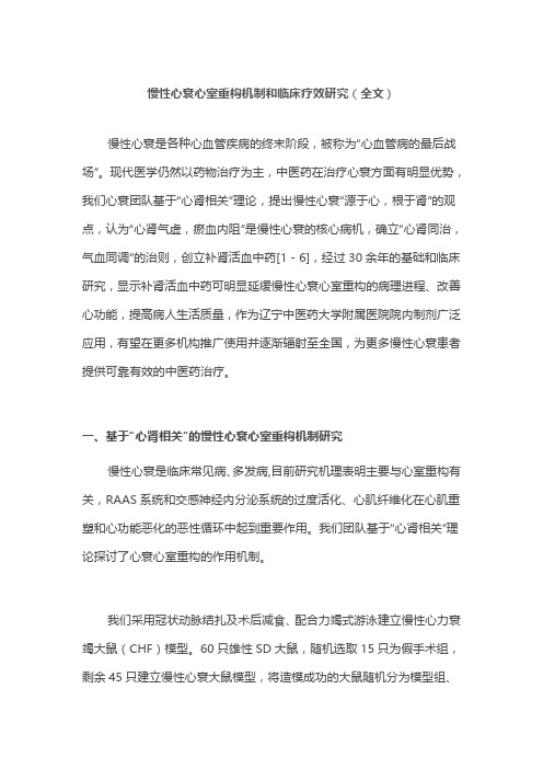 慢性心衰心室重构机制和临床疗效研究(全文)