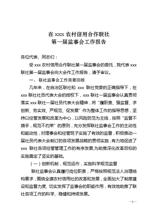 农村信用社监事会工作报告