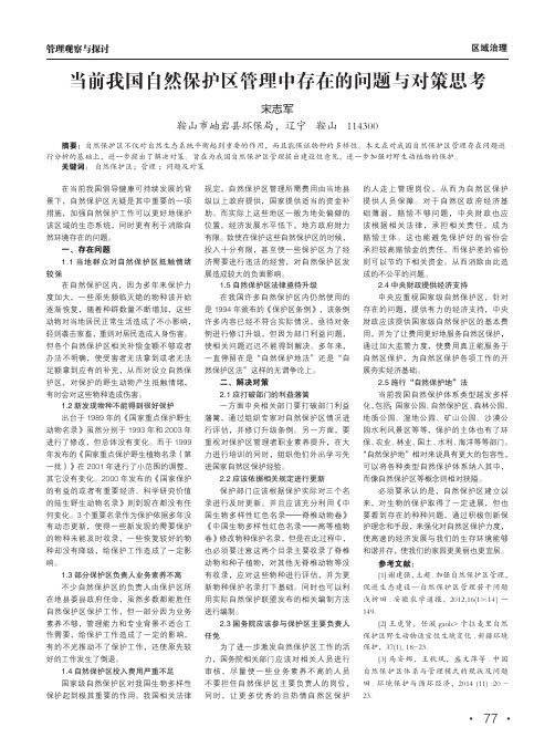 当前我国自然保护区管理中存在的问题与对策思考