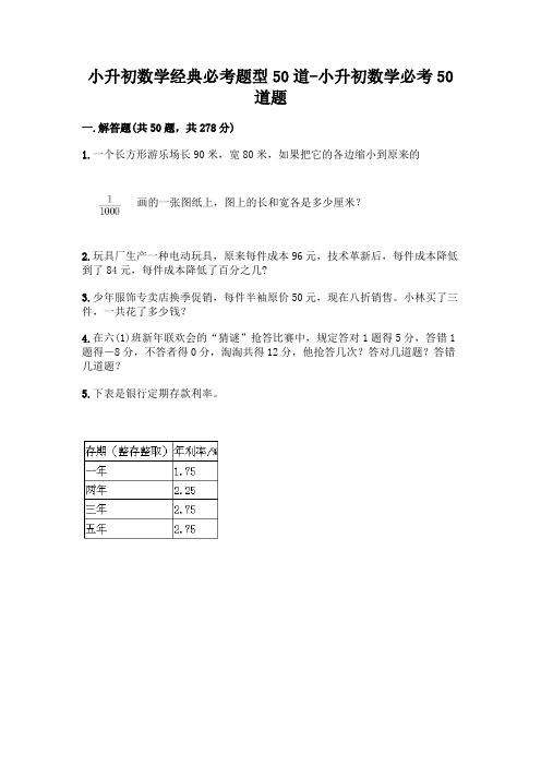 小升初数学经典必考题型50道-小升初数学必考50道题加答案(精品)