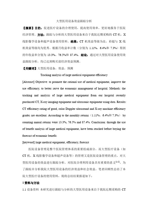 大型医用设备效益分析