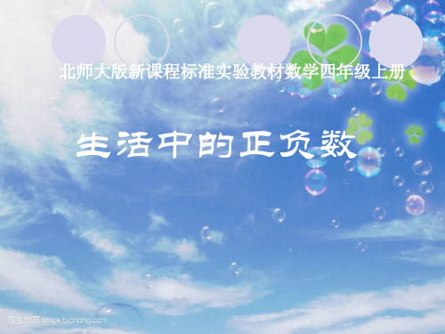 新北师大版四年级数学上册《生活中的正负数》精品课件.ppt
