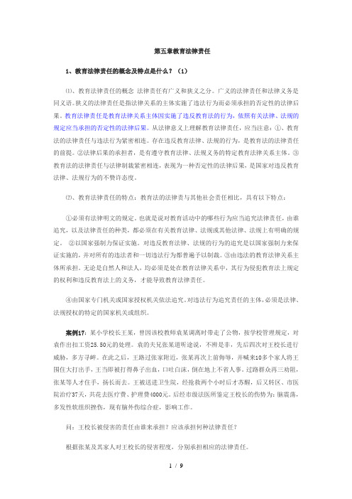 第五章教育法律责任