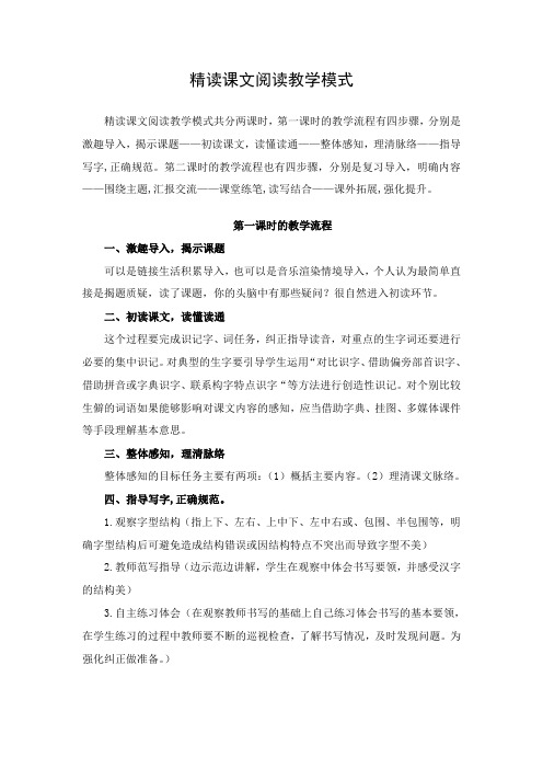 精读课文阅读教学模式
