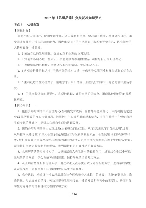 2007年思想品德分类复习知识要点