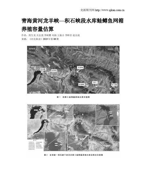 青海黄河龙羊峡—积石峡段水库鲑鳟鱼网箱养殖容量估算