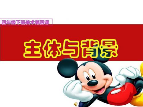 小学四年级美术下册主体与背景-课件2