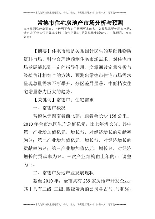 常德市住宅房地产市场分析与预测