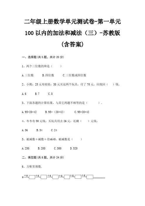 苏教版二年级上册数学单元测试卷第一单元 100以内的加法和减法(三)(含答案)