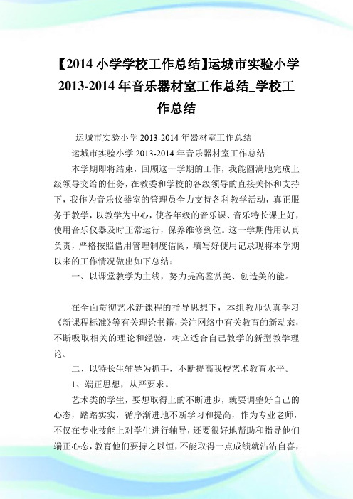 【2014小学学校工作归纳】运城市实验小学2013-2014年音乐器材室工作归纳_学校工作归纳.doc