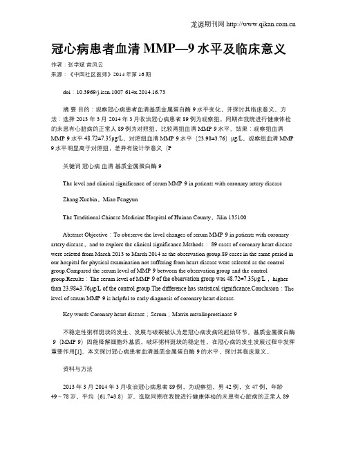 冠心病患者血清MMP—9水平及临床意义