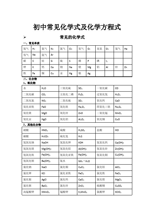初中常见化学式及化学方程式大全