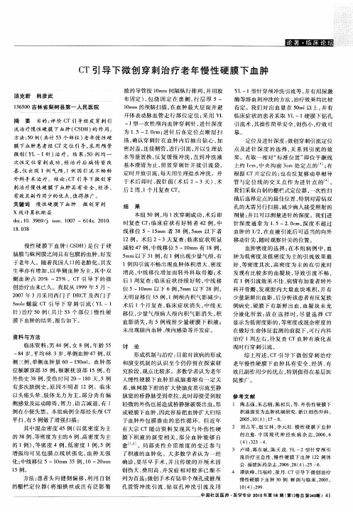 CT引导下微创穿刺治疗老年慢性硬膜下血肿