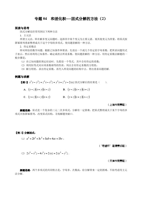 八年级竞赛例题专题讲解4：和差化积--因式分解的方法(2)附答案