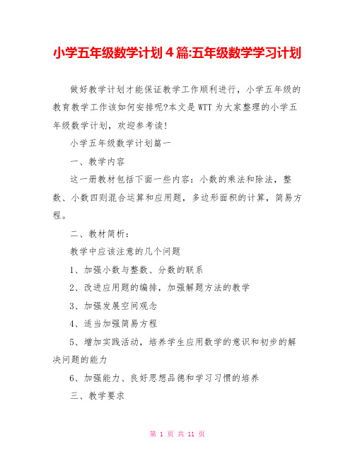 小学五年级数学计划4篇-五年级数学学习计划