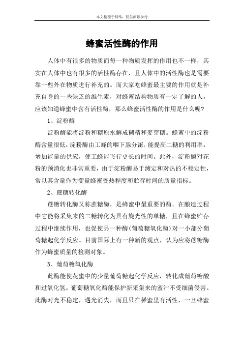 蜂蜜活性酶的作用