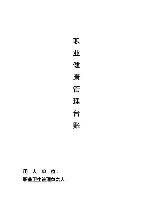 职业卫生管理台帐