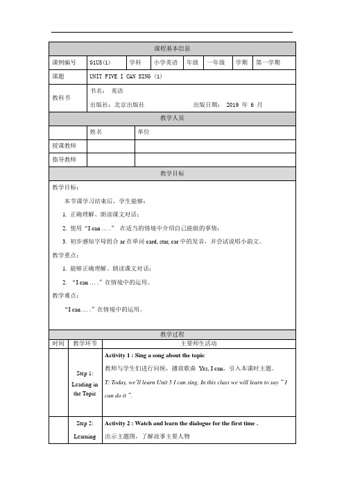 一年级【英语(北京版)】UNIT FIVE I CAN SING (1)-1教学设计