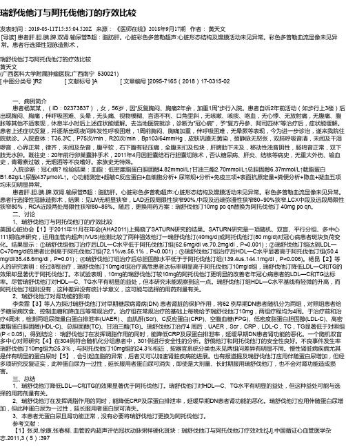 瑞舒伐他汀与阿托伐他汀的疗效比较