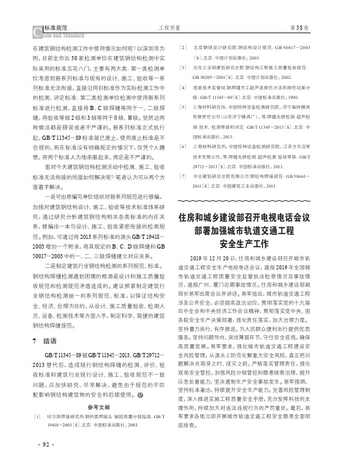 住房和城乡建设部召开电视电话会议部署加强城市轨道交通工程安全