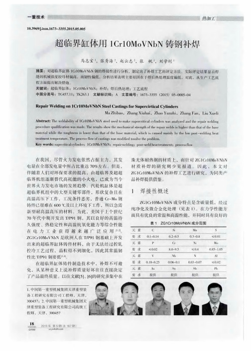 超临界缸体用1Cr10MoVNbN铸钢补焊