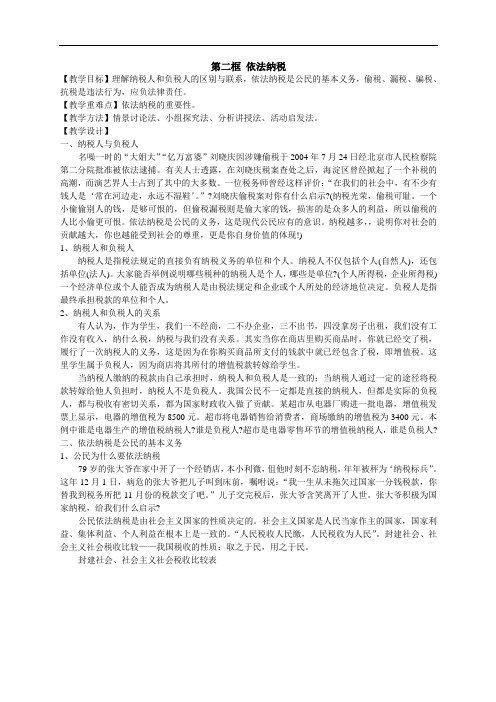 高一政治教案-高一政治依法纳税 精品